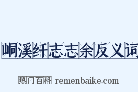 峒溪纤志志余反义词是什么意思的图片